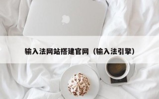 齐齐哈尔输入法网站搭建官网（输入法引擎）